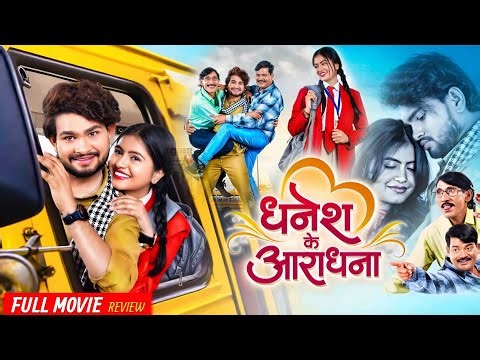 Dhanesh Ke Aradhna CG Movie | Chhattisgarhi Movie | Dhanesh Sahu, Aradhana | CG Movie | Review Facts