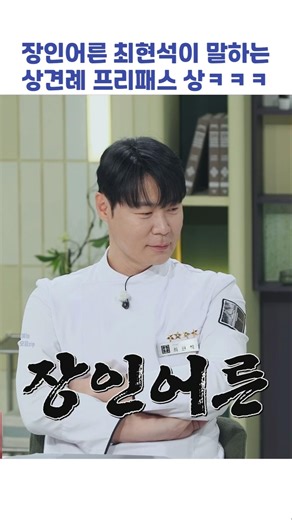 장인어른 최현석이 말하는 상견례 프리패스 상ㅋㅋㅋ #shorts #냉장고를부탁해