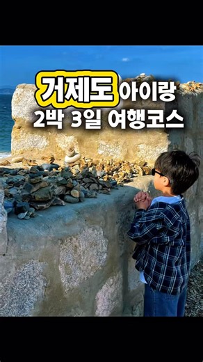 거제도 아이랑 2방3일 여행코스!