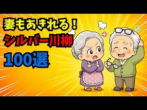 Even My Wife Is Stunned! 100 Hilarious Senior Senryu Poems: The "Classic Senior Moments" Edition