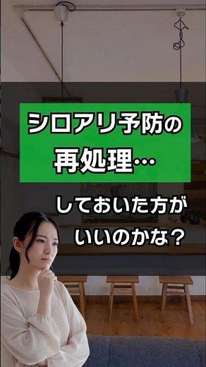 シロアリ予防の再処理、しておいた方がいいよね…と悩んでいる方へ【10年保証の白蟻予防テコラ】