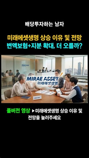 미래에셋생명 상승 이유 및 전망 변액보험+지분 확대, 더 오를까? - 배당투자하는 남자