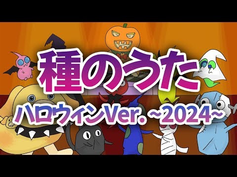 【アニメ】種のうた ハロウィン2024ver.【替え歌】