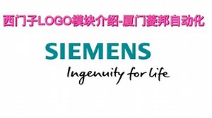西门子 LOGO模块介绍