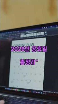"달력 보자, 올해는 언제 쉬나?"...2026년 공휴일 총정리#휴일