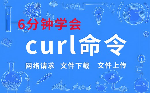 6分钟快速掌握curl