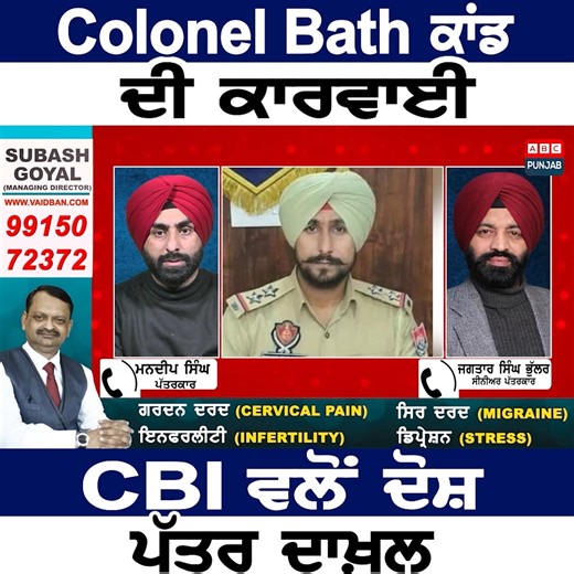Colonel Bath ਕਾਂਡ ਦੀ ਕਾਰਵਾਈ CBI ਵਲੋਂ ਦੋਸ਼ ਪੱਤਰ ਦਾਖ਼ਲ #abcpunjab #punjab #colonelbathhcase #cbi #ABCPunjab #BreakingNews #ABCNews #DailyNews ABC Punjab is a popular Punjabi television channel that offers a range of programming, including news, music, movies, and cultural shows. It is widely viewed in India and around the world, particularly in areas with significant Punjabi-speaking populations. | ABC Punjab