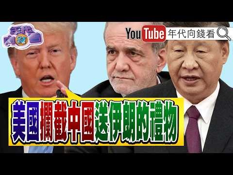 《#川普 :延長停火!#伊朗 政權嚴重分裂!攔截#伊朗 船隻!裝滿#中國 送伊朗的禮物!!台韓股市雙雙創新高!》【年代向錢看】2026.04.21‪@ChenTalkShow‬ #習近平 #台積電