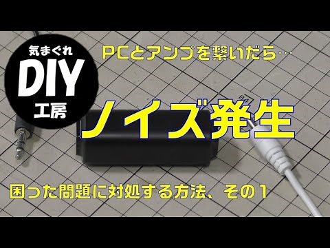 PCとアンプを接続したら酷いハムノイズ発生、その対処法の１つを紹介します。