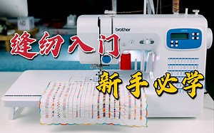 【缝纫入坑】如何正确使用练习家用缝纫机