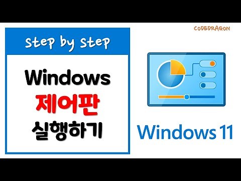제어판실행하기 - Windows11