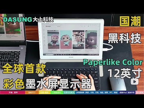 DASUNG Paperlike Color : The World's First 12-inch Color E-ink Monitor (Real Footage)