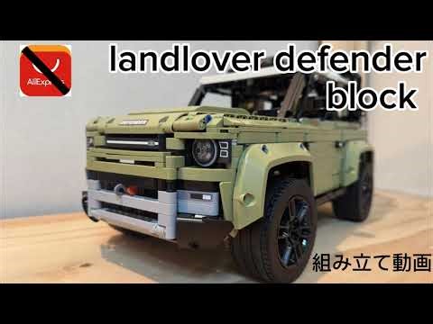 LEGO Land lover DEFENDER の互換品を組み立てる動画 42110