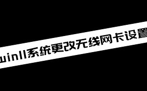 《电脑技巧》 win11系统更改无线网卡设置_哔哩哔哩_bilibili