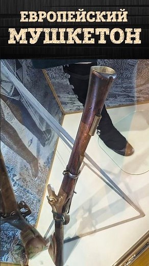 Европейский морской мушкетон конца XVII века | Оружие моряков русского флота | Артём Некрасов