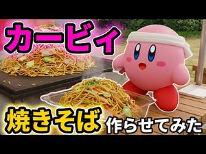 【生成ai】カービィに焼きそば作らせてみたらおいしそう過ぎたwwwww