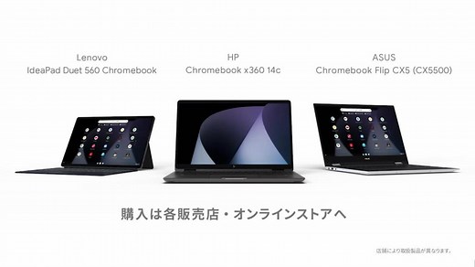 Google Chromebook のCM Google が目指した使いやすいパソコン 「安心」篇「スピード」篇「ライフスタイル」篇