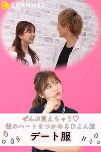 114K views · 218 reactions | 彼のハートをつかめる！ひよん流デート服コーデ♡ by C Channel...