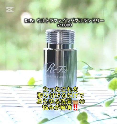 あなたのその洗濯、 カビ水🚰💥で洗濯してるかも？ 洗濯機って、カビが大好物❗の場所って知ってた？ ただ、それが解決できるのが、 #リファウルトラファインバブルランドリー 、専門のお掃除業者さんに頼まなくても これを取り付けるでけで、 洗濯槽はもちろん、 洗濯🧺物もきちんと汚れが落ちます‼️ #リファ #洗濯機掃除 #楽天