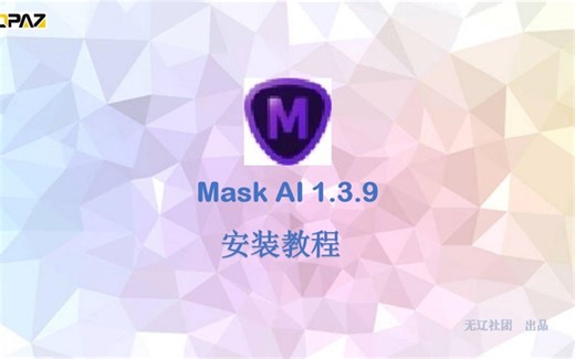 Topaz Mask AI 1.3.9安装教程