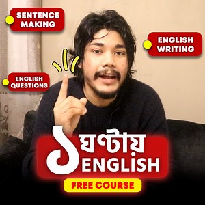 ইংলিশ শিখুন মাত্র ১ ঘণ্টায়। কোর্স করতে 👉 https://bit.ly/48AtBHb | EnglishBoli