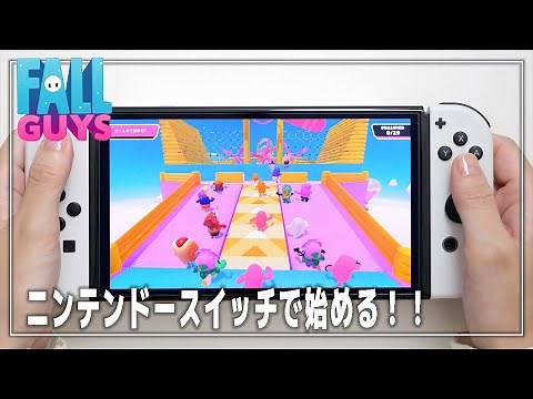 【Switch】Fall Guys（フォールガイズ）の始め方・無料で遊ぶ | ニンテンドースイッチ