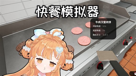 慢悠悠研究——做汉堡🍔开店（快餐模拟器Fast Food Simulator）【茶包实况】