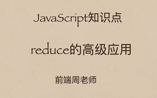 JavaScript专项23：数组reduce方法的高级应用