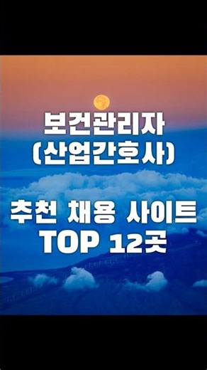 산업간호사 취업 사이트 TOP12 추천