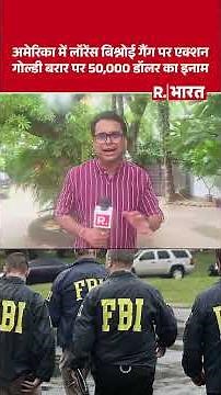 FBI Action On Lawrence Bishnoi: Major US Crackdown on Lawrence Bishnoi Gang, Bounty on Goldy Brar
