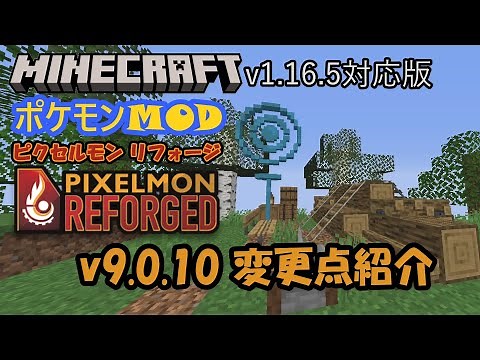 【Minecraft】【ポケモンMOD】Pixelmon Reforged v9.0.10の変更点紹介【ピクセルモン】
