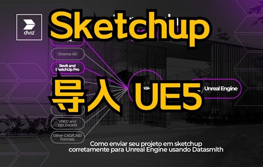 Sketchup导入UE5 教程 方法 注意事项 虚幻引擎5 教程 SU导入UE 室内教程