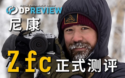 【DPReview】尼康 Nikon Z fc 正式测评 -- 尼康把复古玩明白了？