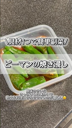 【具材1つ】ピーマンだけで作れる！お箸が止まらない絶品焼き浸し🫑