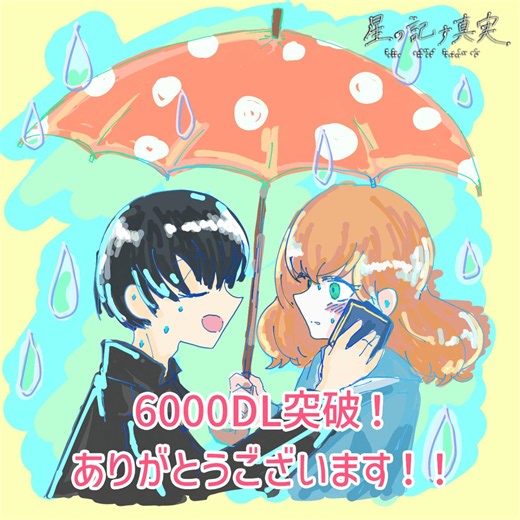 ノベルゲームコレクション版 #星の記す真実6000ダウンロード突破しました！ 皆様ありがとうございます✨ ゲームプレイはこちらから↓ 無料で遊べます！ https://t.co/DCxZstvkt0
