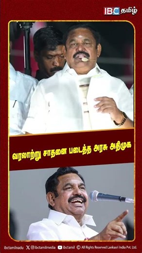 வரலாற்று சாதனை படைத்த அரசு அதிமுக..! EPS | ADMK | Stalin | DMK | Election 2026 | TN Government | IBC