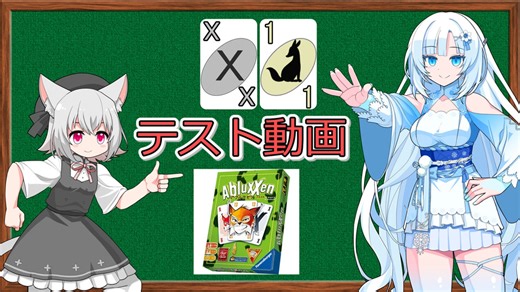 ボドゲ紹介テスト動画