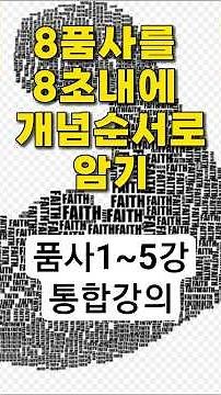 품사쇼츠강의 1~5통합본. 8품사는 영어의 시작(왕기초). 이해하는 영어. 방이동삼쾌영어.