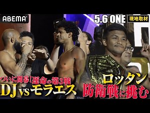 開戦直前！DJ&モラエス&ロッタンらONEスター大集合の公開計量に和田竜光が突撃！ONE初アメリカ大会潜入レポートpart.2 | 5.6 ONEファイトナイト10 アベマで完全無料生中継！