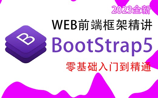 Web前端热门框架【Bootstrap5热门】 | 2023最新完整版入门到精通一套视频足够（Web前端/前端框架/HTML/CSS）S0051
