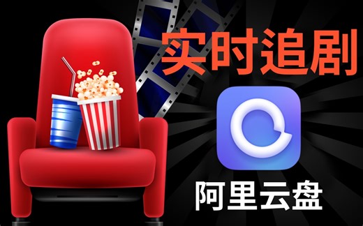 开启阿里云盘“高级功能”-订阅-自动转存-下载-批量命名-资源搜索，实现自动追剧