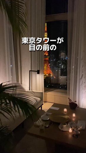 東京タワーを望む最高のラグジュアリーホテル