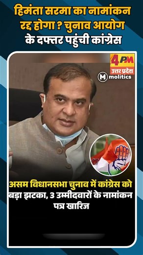 हिमंता सरमा का नामांकन रद्द होगा ? चुनाव आयोग के दफ्तर पहुंची कांग्रेस #shortvideo #shorts