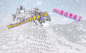 【Minecraft beta 1.16.220.50】高山更新介绍