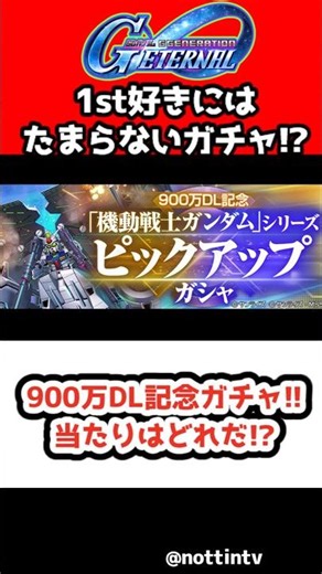 【G Generation Eternal】 9 Million DL Commemorative Gacha!! Which Units Are Worth Pulling? 【SD Gund...