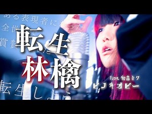 【歌ってみた】転生林檎「ある表現者になった 全世界で賞賛された」ピノキオピー feat. 初音ミク (なすお☆カバー , covered by nasuo , Reincarnation Apple)