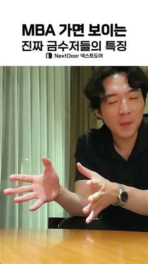 MBA 가면 보이는 진짜 금수저들의 특징