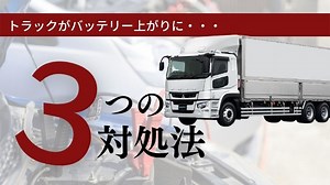トラックのバッテリー上がりの対処法を現役整備士が解説 - カーペディア
