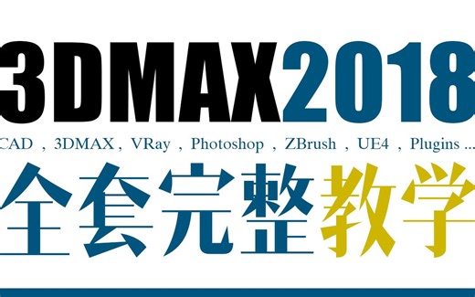 3Dmax2018零基础全套教程