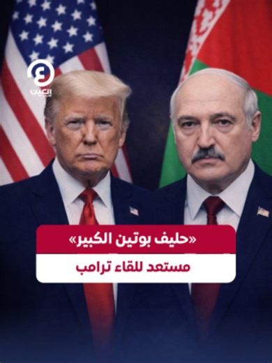 رئيس بيلاروسيا مستعد للقاء ترامب بشروط